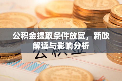 辰溪公积金提取条件放宽，新政解读与影响分析