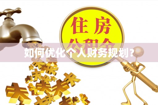 辰溪如何优化个人财务规划？