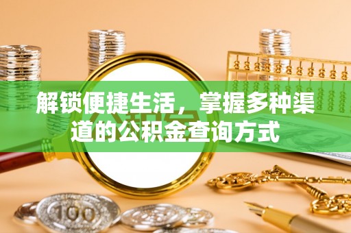 辰溪解锁便捷生活，掌握多种渠道的公积金查询方式