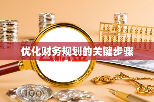 辰溪优化财务规划的关键步骤