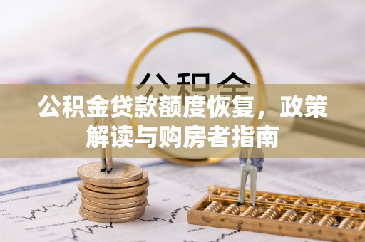 辰溪公积金贷款额度恢复，政策解读与购房者指南