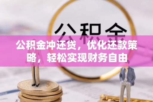 辰溪公积金冲还贷，优化还款策略，轻松实现财务自由