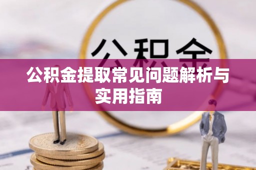 辰溪公积金提取常见问题解析与实用指南