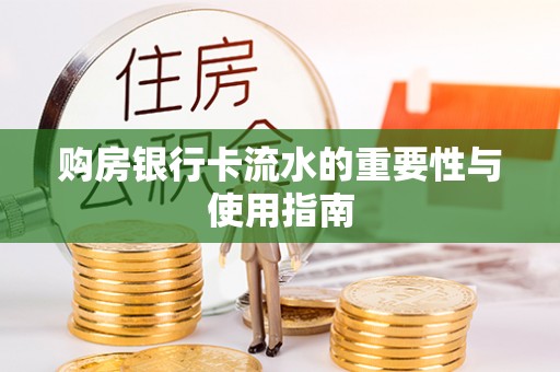辰溪购房银行卡流水的重要性与使用指南