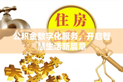 辰溪公积金数字化服务，开启智慧生活新篇章