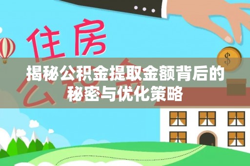 辰溪揭秘公积金提取金额背后的秘密与优化策略