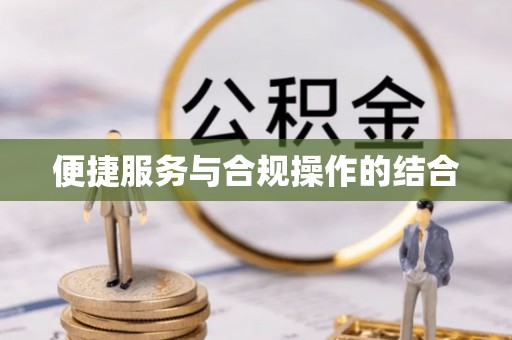 辰溪便捷服务与合规操作的结合