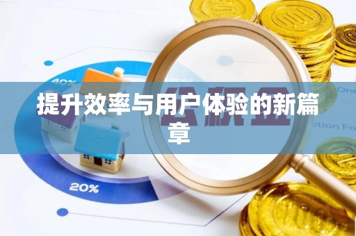 辰溪提升效率与用户体验的新篇章