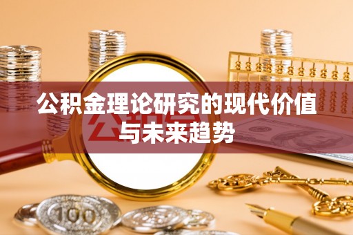 辰溪公积金理论研究的现代价值与未来趋势
