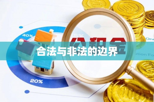 辰溪合法与非法的边界