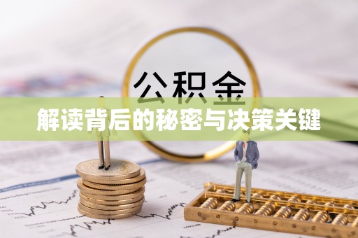 辰溪解读背后的秘密与决策关键