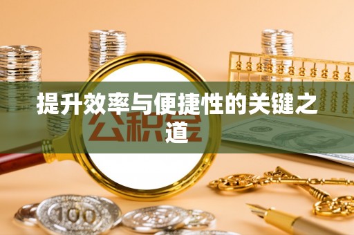 辰溪提升效率与便捷性的关键之道