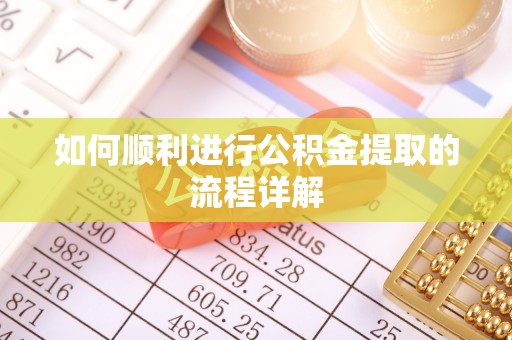 辰溪如何顺利进行公积金提取的流程详解