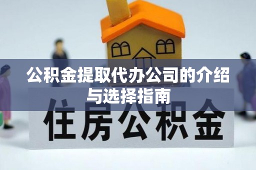 辰溪公积金提取代办公司的介绍与选择指南