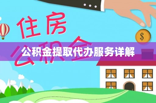 辰溪公积金提取代办服务详解