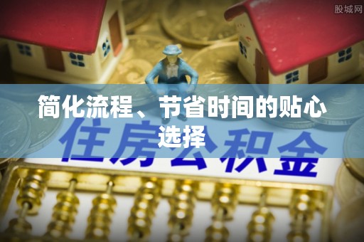 辰溪简化流程、节省时间的贴心选择