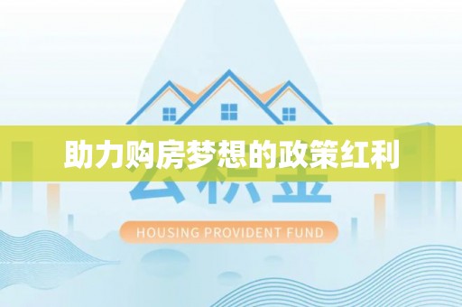 辰溪助力购房梦想的政策红利