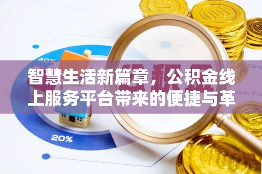 辰溪智慧生活新篇章，公积金线上服务平台带来的便捷与革新