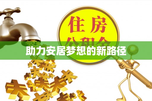 辰溪助力安居梦想的新路径