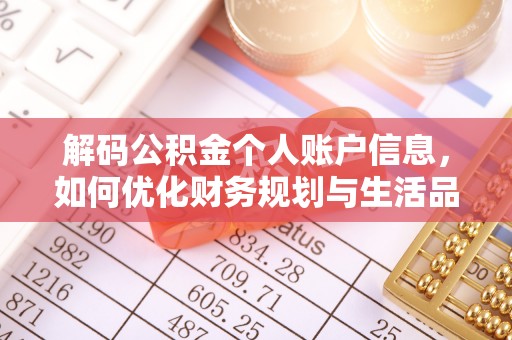 辰溪解码公积金个人账户信息，如何优化财务规划与生活品质