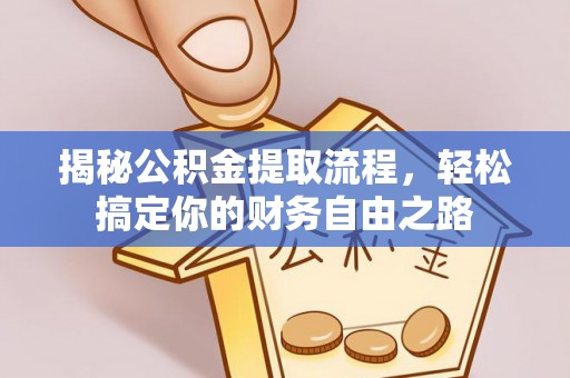 辰溪揭秘公积金提取流程，轻松搞定你的财务自由之路