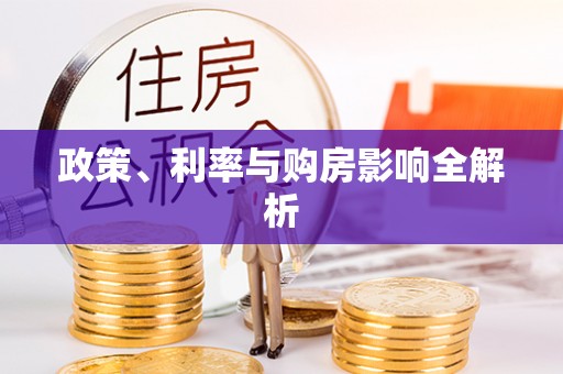 辰溪政策、利率与购房影响全解析