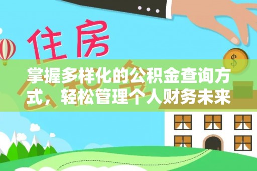 辰溪掌握多样化的公积金查询方式，轻松管理个人财务未来