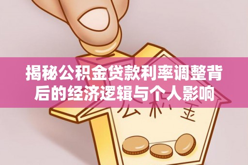 辰溪揭秘公积金贷款利率调整背后的经济逻辑与个人影响