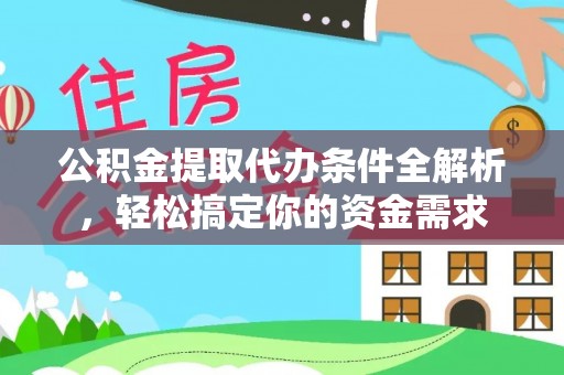 辰溪公积金提取代办条件全解析，轻松搞定你的资金需求