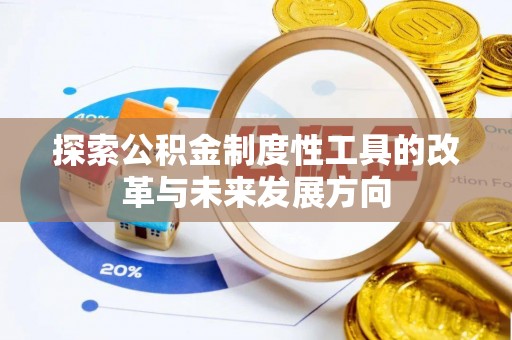 辰溪探索公积金制度性工具的改革与未来发展方向