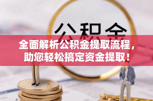 辰溪全面解析公积金提取流程，助您轻松搞定资金提取！