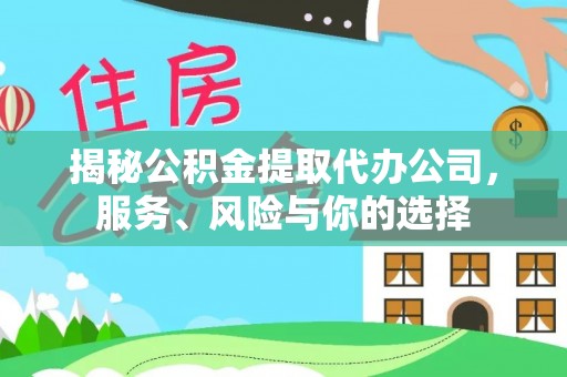 辰溪揭秘公积金提取代办公司，服务、风险与你的选择