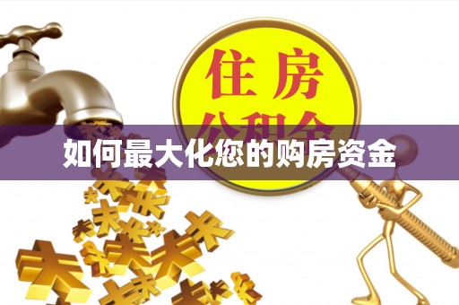 辰溪如何最大化您的购房资金