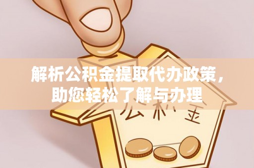 辰溪解析公积金提取代办政策，助您轻松了解与办理