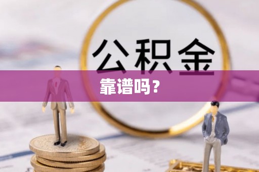 辰溪靠谱吗？