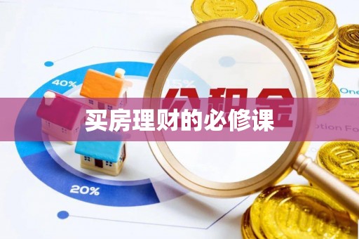 辰溪买房理财的必修课