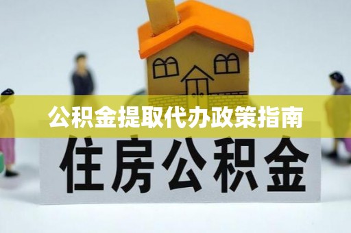 辰溪公积金提取代办政策指南