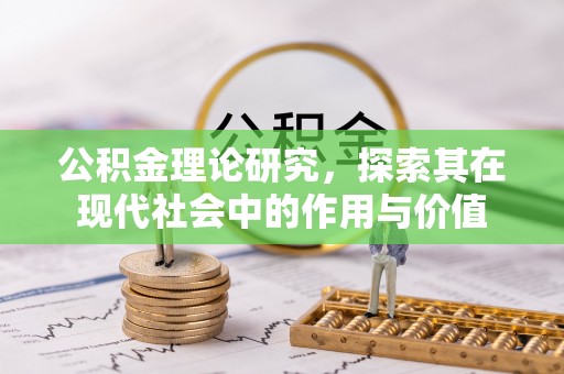 辰溪公积金理论研究，探索其在现代社会中的作用与价值