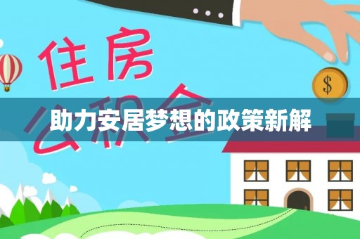 辰溪助力安居梦想的政策新解