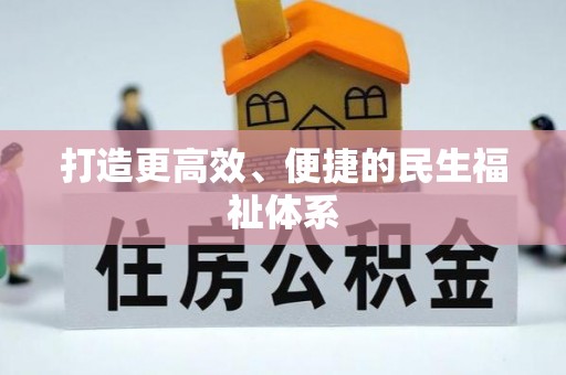 辰溪打造更高效、便捷的民生福祉体系