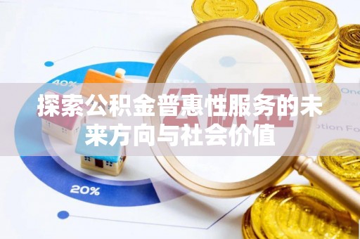 辰溪探索公积金普惠性服务的未来方向与社会价值