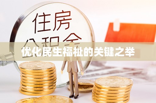 辰溪优化民生福祉的关键之举