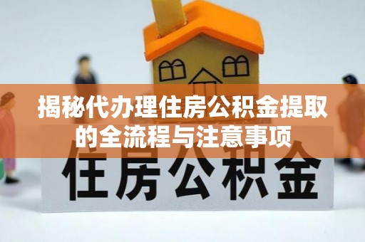 辰溪揭秘代办理住房公积金提取的全流程与注意事项