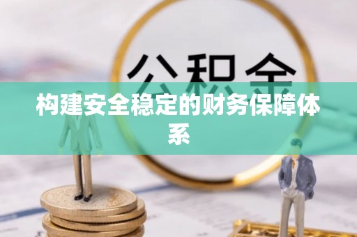 辰溪构建安全稳定的财务保障体系