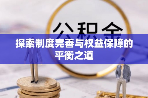辰溪探索制度完善与权益保障的平衡之道