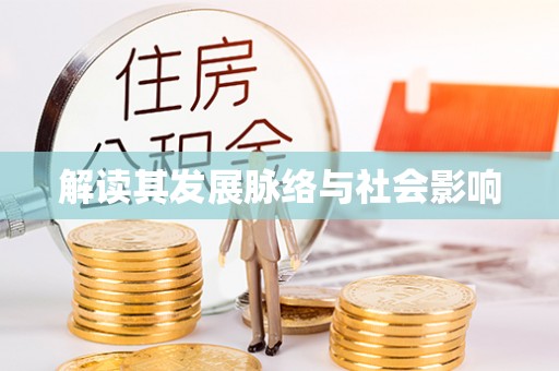 辰溪解读其发展脉络与社会影响
