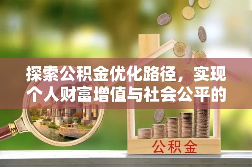 辰溪探索公积金优化路径，实现个人财富增值与社会公平的双赢