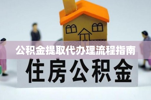 辰溪公积金提取代办理流程指南