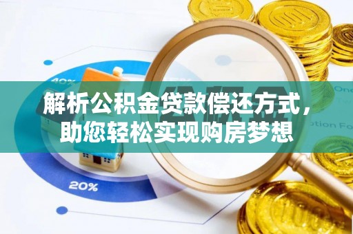 辰溪解析公积金贷款偿还方式，助您轻松实现购房梦想
