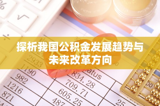 辰溪探析我国公积金发展趋势与未来改革方向